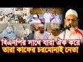 বিএনপির সাথে যারা ঐক করে তারা কাফের Hafiz Yunus Dhali হাফেজ ইউনুস ঢালী BJIOfficial , BNP