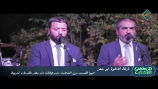 طاب لي خلع عذاري إنشاد الإخوة أبو شعر في حضرة المحبوب 