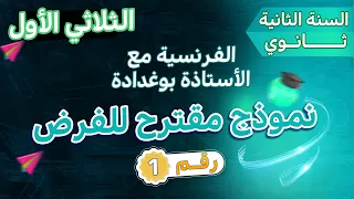 نموذج مقترح بقوة لفرض الثلاثي الأول الفرنسية للسنة الثانية ثانوي جميع الشعب رقم 01 