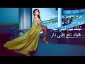 Haifa Wehbe - Agoul Ahwak | هيفاء وهبي - اقول اهواك