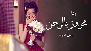 زفات      زفة محروز بالرحمن   بصوت المجموعة   أجمل زفه استعدايه      دندنها