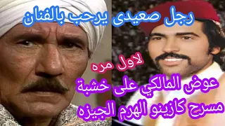 راجل صعيدى يشكر الفنان عوض المالكي في كازينو الهرم لاول مره 