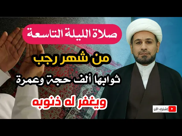 ⁣صلاة الليلة التاسعة من شهر رجب /ثوابها ألف حجة وعمرة مقبولة وغفران الذنوب جميعاً