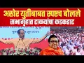 Download Lagu अखेर उद्धव ठाकरे यांनी केले भाष्य | मनसे आणि शिवसेना युतीवरून काय म्हणाले पाहाच | Uddhav Thackeray