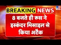 Download Lagu Russia Ukraine War Updates: 8 बजते ही रूस ने इस्कंदर मिसाइल से किया अटैक -TV9 | Putin | Zelenskyy