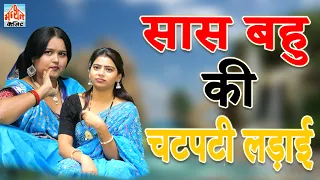 सास बहु की चटपटी लड़ाई II Saas Bahu Ki Chatpati Ladai II  Primus Hindi Video