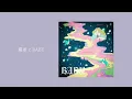 ねぐせ。/ 織姫とBABY feat.汐れいら 【1時間耐久】