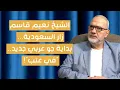 Download Lagu الشيخ نعيم قاسم زار السعودية وبعض مواقف نواف سلام وطنية.. قماطي يكشف: نتلمّس جوّاً عربياً مغايراً!