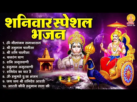 Download MP3 शनिवार भक्ति भजन : ॐ निलांजन समाभासं, हनुमान चालीसा, शनिदेव का वार है, शनि चालीसा व आरती