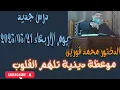 Download Lagu الشيخ #محمد قورين درس جديد يوم الاربعاء 2025/05/21 موعظة دينية تلهم القلوب