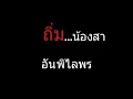 ถิ่มน้องสา | อัน พิไลพร