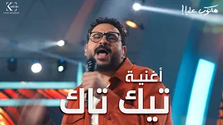 Akram Hosny Tiktak Official Song Maktoub Alaya أكرم حسني أغنية تيكتاك من مسلسل مكتوب عليا 
