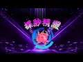 玖壹壹 陳嘉樺  來個蹦蹦