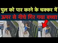 Download Lagu पुल को पार करते समय नीचे गिर गया बच्चा 🥺🥺🥺 #ashortaday #shorts #youtubeshorts