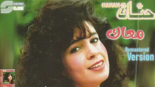                             حنان   معاك   ريماستر دندنها