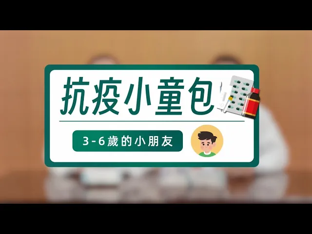 Miniatura do vídeo 【新型冠狀病毒感染應變協調中心】抗疫小童包（3-6歲）及抗疫幼童包（3歲以下）