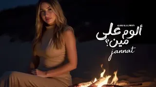  جنات الوم على مين           من اقوى الاغانى الى تمس القلب فعلا     نورنا بالمتابعة    دندنها
