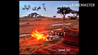 شيلة   يا هوى البال حالي           اداء المبدع   خالد المري   العذب   دندنها
