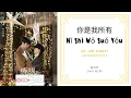 Download Lagu Ni Shi Wo Suo You 你是我所有 - Zhao Bell 赵贝尔 OST. Love Scenery 《良辰美景好时光》 PINYIN LYRIC