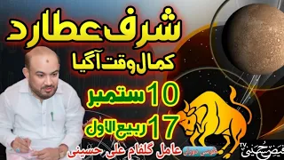 شرف عطارد کمال وقت 10ستمبر 17 ربیع الاول عامل و جفار گلفام علی حسینی فیض حسینی 