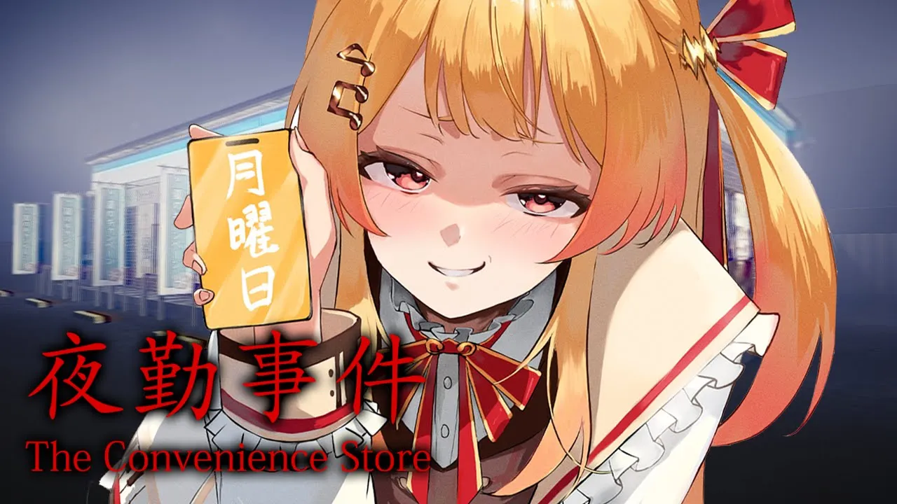 【 夜勤事件 】怖いコンビニバイトってなんだ？やってみる！！【音乃瀬奏】#hololiveDEV IS #ReGLOSS