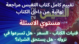 تقيم كامل كتاب النفيس مراجعة نهائية احياء 3ث 2023 بالتصوير من داخل الكتاب والسعر ومستوي الاسئلة 