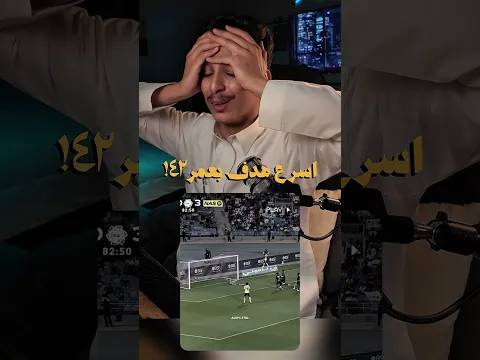 يا ساتر يالهدف!!!🔥🤯🤯 #كارل #رونالدو #النصر #cr7 #ronaldo