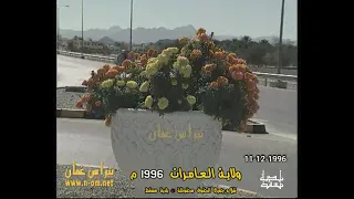 ولاية العامرات 1996م بلدية مسقط سلطنة ع مان 11 12 1996م 