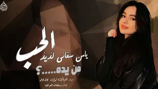 يامن سقاني لذيذ الحب من يده    اغاني تيك توك         مطلوبه اكثر شي   سلطانة العراقيه دندنها
