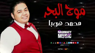 محمد هوبا   اغنية موج البحر   خليك علي عومي يا موج البحر   اجمل الاغاني الشعبية دندنها