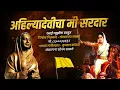 Download Lagu Rajmata Ahilyadevi Holkar | New Marathi Song 2023 |