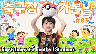 [일상VLOG #83] 축구장 첨 가본 날...⚽ (Feat. FC서울)