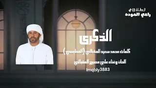 علي مصبح المقبالي الذكرى 