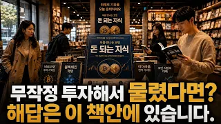 무작정 투자해서 물렸다면? 해답은 이 책안에 있습니다! (전략집 무료 배포 및 공부방 무료 입장)