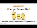 Id vs getElementById How Mom s Programmer Got Burned