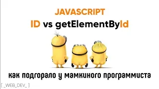 Id vs getElementById How Mom s Programmer Got Burned