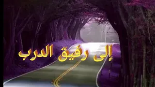 د ل نى أين الطريق رائعة بدون موسيقى 