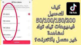 كيفية تنزيل ما يصل إلى 200 مقطع فيديو على Tiktok لمشاهدتها بدون Wifi ميزة تيك توك الجديدة 