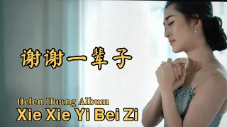 Download Xie Xie Yi Bei Zi 谢谢一辈子 Helen Huang LIVE / COVER / Album - Lagu Mandarin Lirik Terjemahan MP3