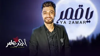 احمد عامر   يا قمر   شعبى جديد      دندنها