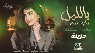 ياليل يابو غيم جارح اغاني استكنان حزينة 2024 