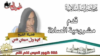 محاضرة بعنوان قدم مشروعية الصلاة العلامة محمد ولد سيدي يحي 