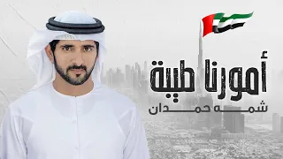 شمه حمدان   امورنا طيبه  حصريا          دندنها