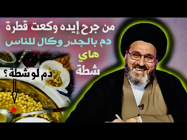 ⁣متصل: إبني يبيع لبلبي، وكعت قطرة دم من جرح إيده بالجدر وخاطها وكاللهم هاي شطة | السيد رشيد الحسيني
