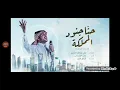 اغنية احنا جنود المملكه ماجد الرسلاني