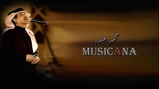 محمد عبده على البال عود 