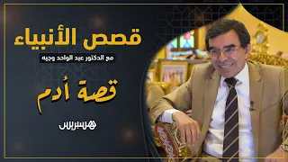 أول البشر وليس أول المخلوقات قصص الأنبياء قصة أدم عليه السلام 