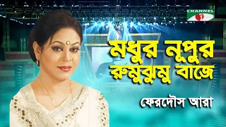 Modhur Nupur Rumu Jhumu Baje | 10th Citycell Channel i Music | Ferdous Ara | Nazrul Song | Channel i