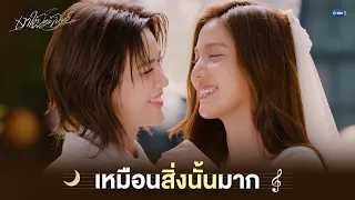 เหมือนสิ่งนั้นมาก | เงาใต้พระจันทร์ Moonshadow EP.7