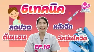 ทำไมการประคบเย็นถึงช่วยลดอาการปวดต้นแขนหลังฉีดวัคซีนโควิด